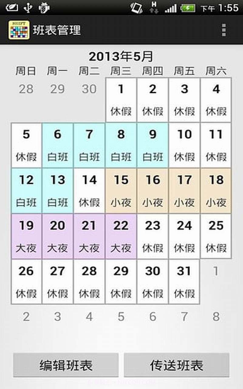 班表小帮手截图3