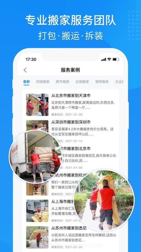 易妥妥搬家截图3 易妥妥搬家截图3