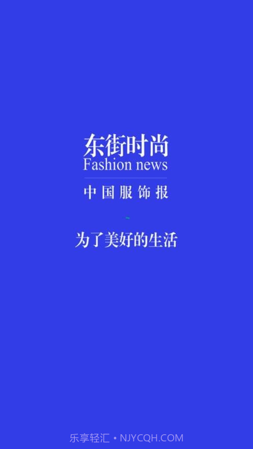 东街时尚截图4