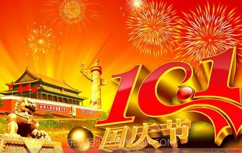 国庆节快乐图片大全高清版截图1 国庆节快乐图片大全高清版截图1