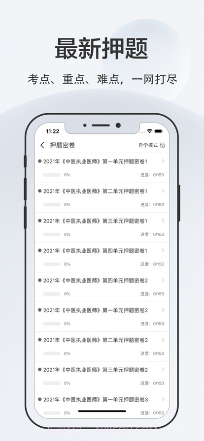 中医执业医师2022截图2 中医执业医师2022截图2
