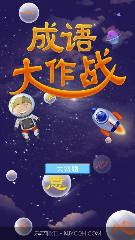 潮梗成语接龙截图1