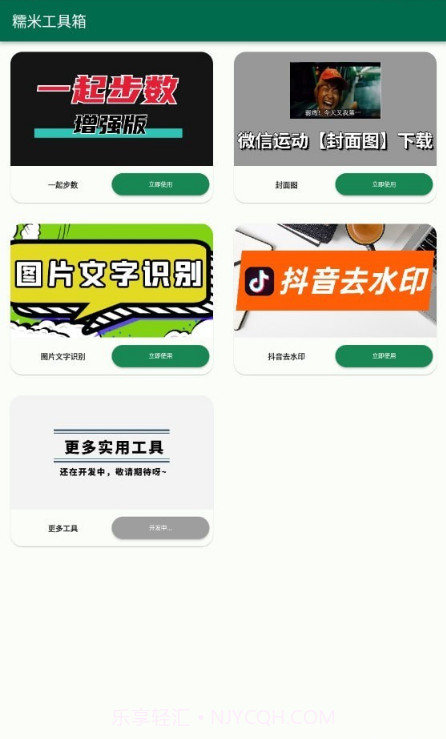 糯米工具箱截图4