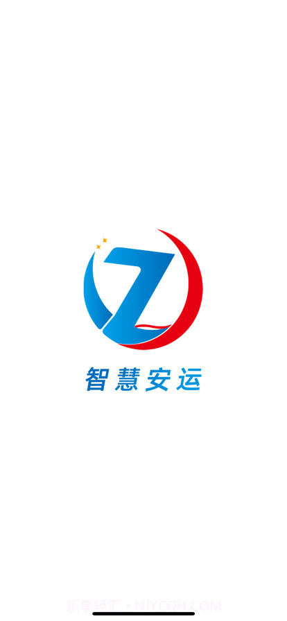 智慧安运完整版截图1