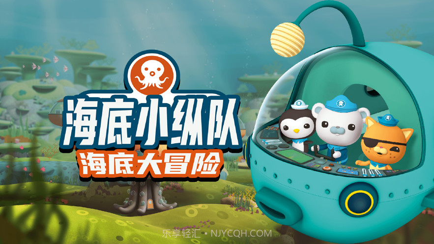 海底小纵队大救援截图1 海底小纵队大救援截图1