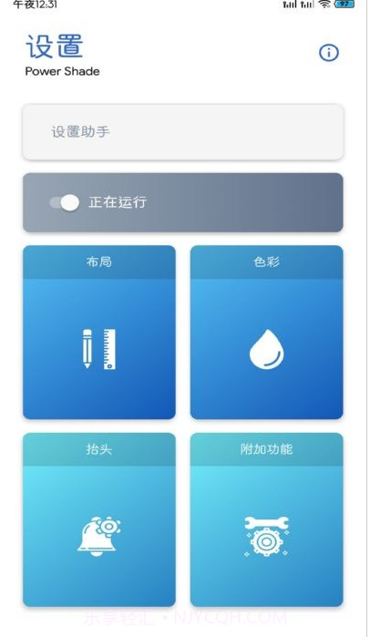 PowerShadePro通知栏设置截图2 PowerShadePro通知栏设置截图2