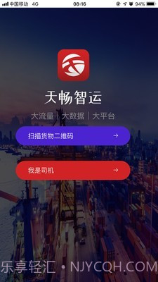 天畅智运司机截图1 天畅智运司机截图1