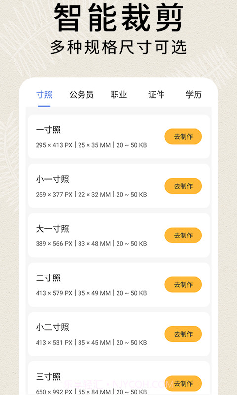 前程证件照制作手机版截图2 前程证件照制作手机版截图2