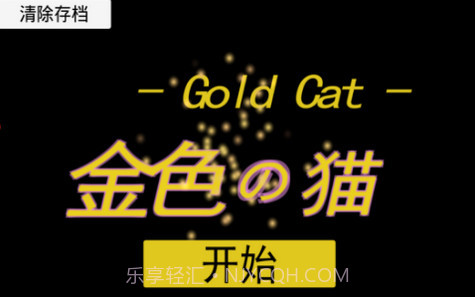 Gold Cat金色的猫截图1