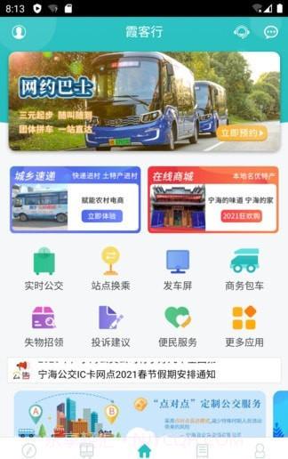 宁海定制公交截图1 宁海定制公交截图1