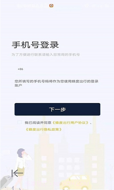 蜂度出行截图4 蜂度出行截图4