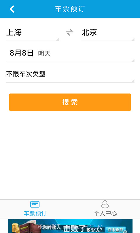 8684火车票截图3 8684火车票截图3