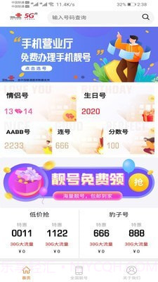 手机靓号微厅截图1 手机靓号微厅截图1