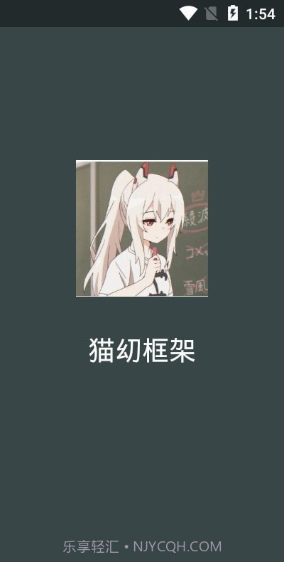 猫幼框架截图1 猫幼框架截图1