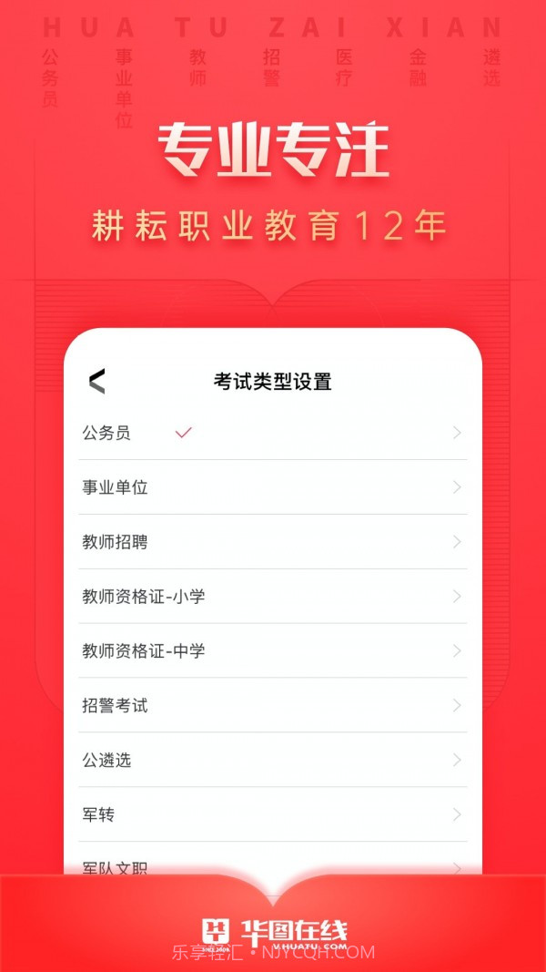 华图考试通截图1 华图考试通截图1