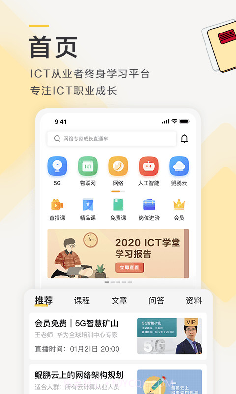 ICT学堂截图3