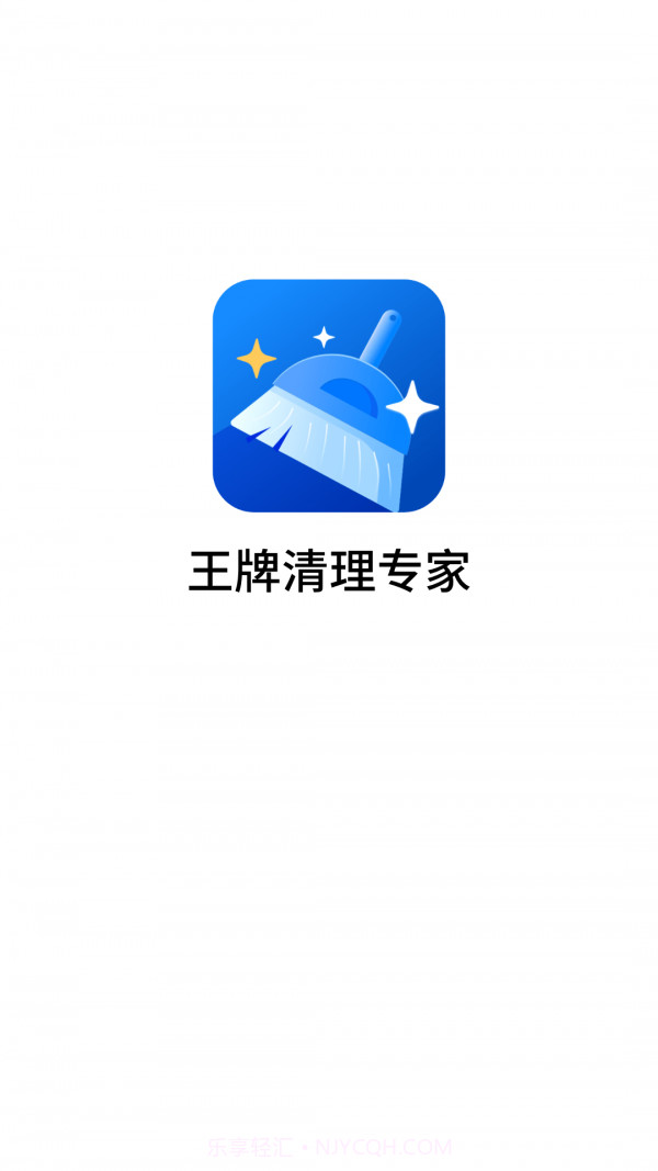 王牌清理专家截图1 王牌清理专家截图1