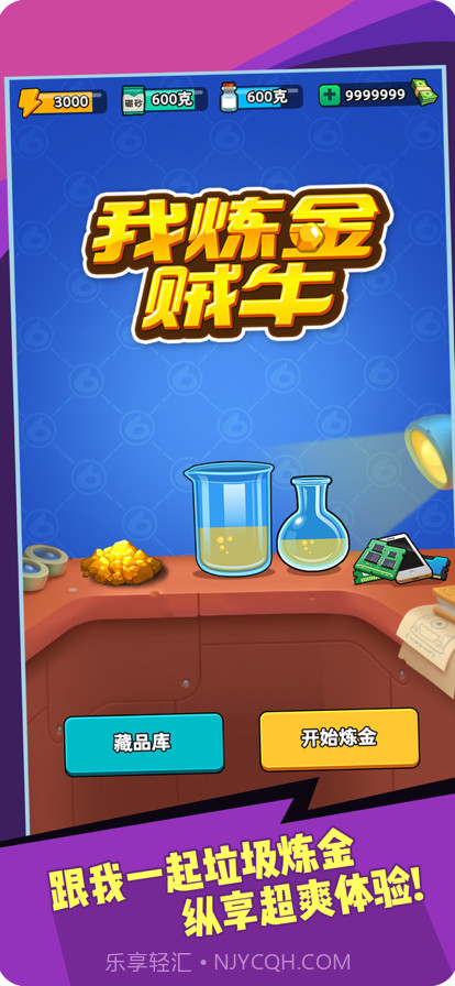 我炼金贼牛截图1