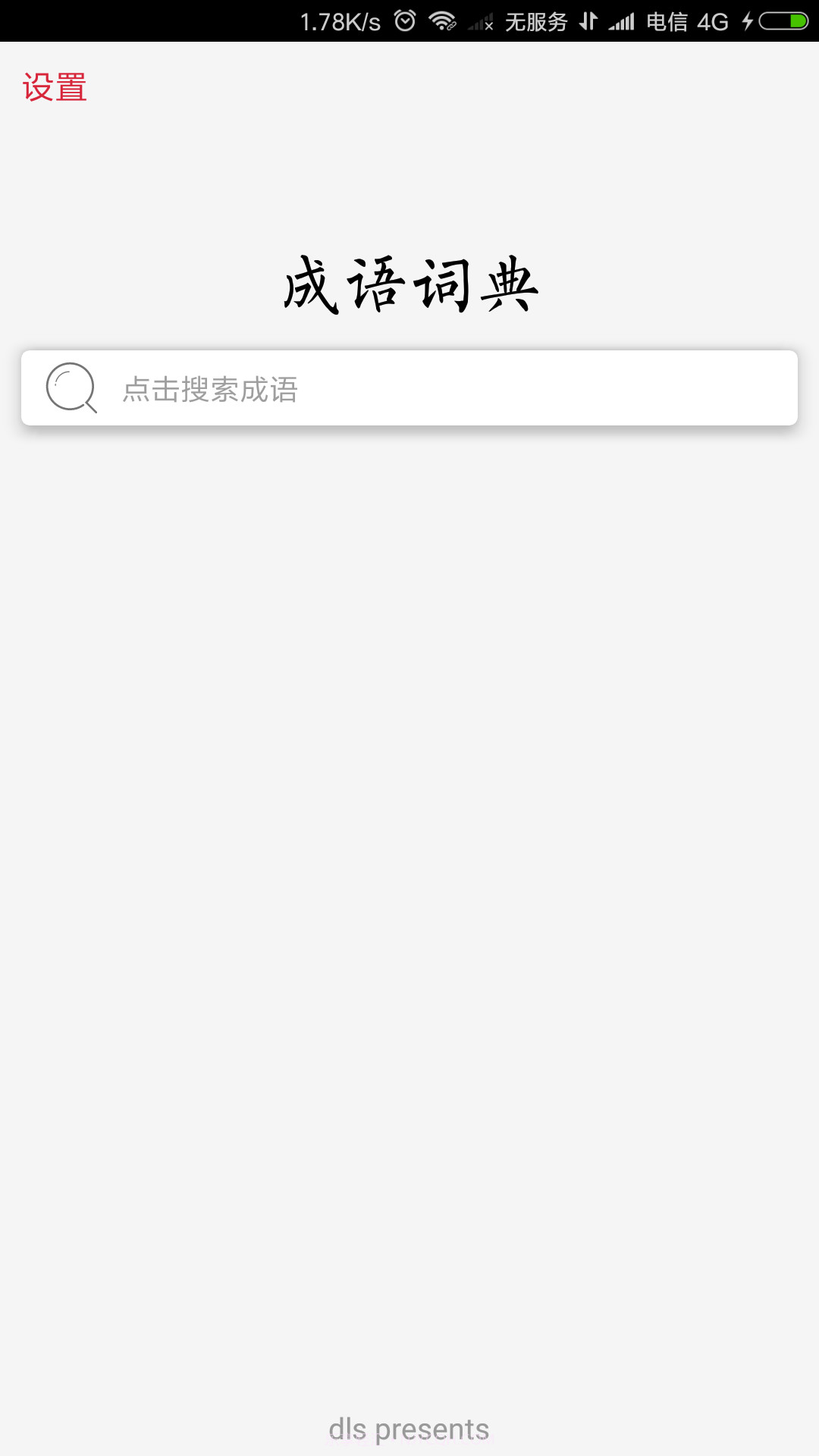 成语词典扬帆版APP 1.0.3截图4 成语词典扬帆版APP 1.0.3截图4