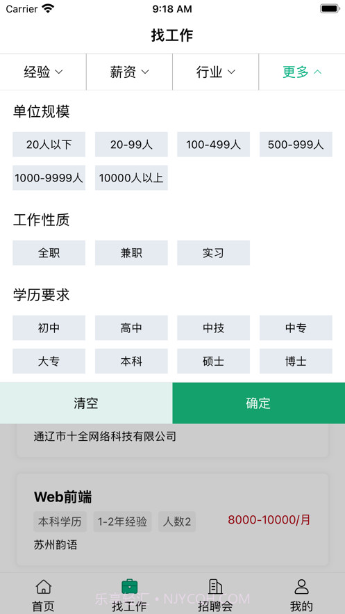 通辽就业创业截图2