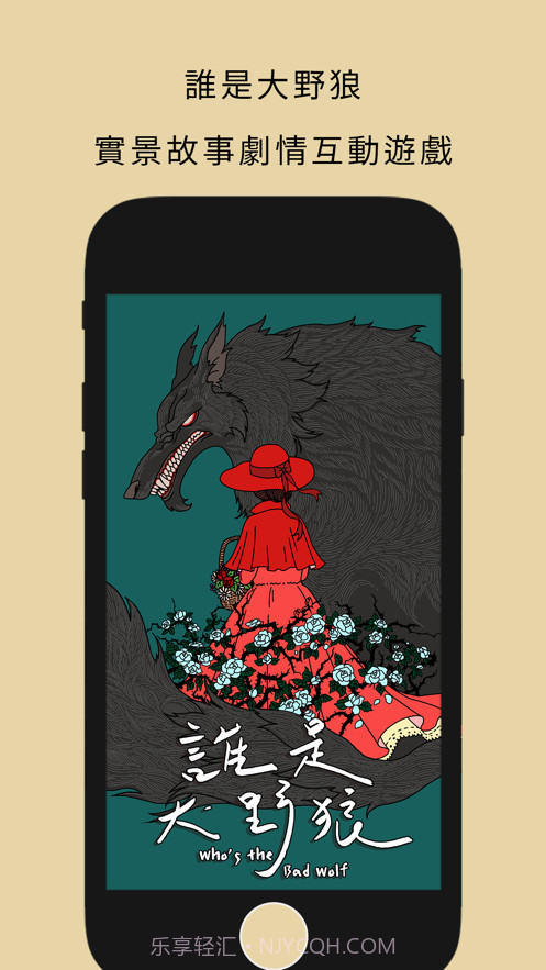 谁是大野狼截图1 谁是大野狼截图1