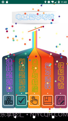 电工复审考试截图2 电工复审考试截图2