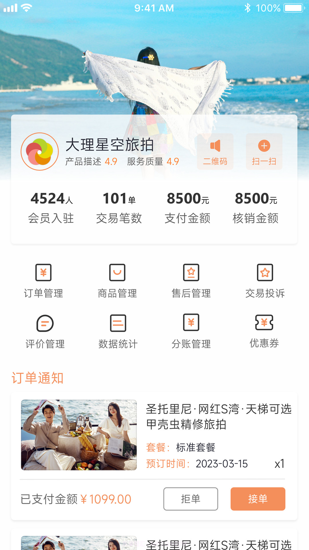 旅搭商家管理平台截图2 旅搭商家管理平台截图2