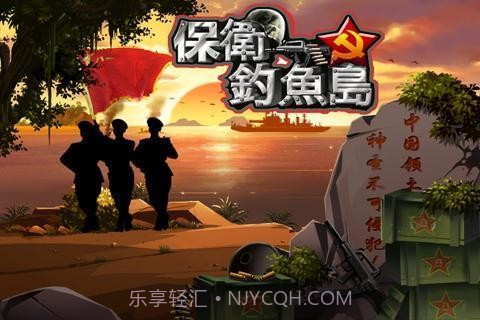 保卫钓鱼岛截图1 保卫钓鱼岛截图1