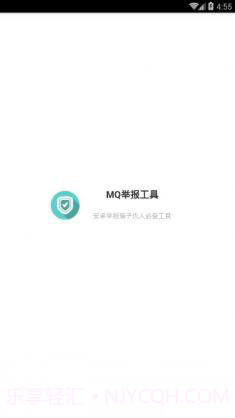 mq举报神器下载(不良QQ举报应用)V1.1 手机最新版截图1