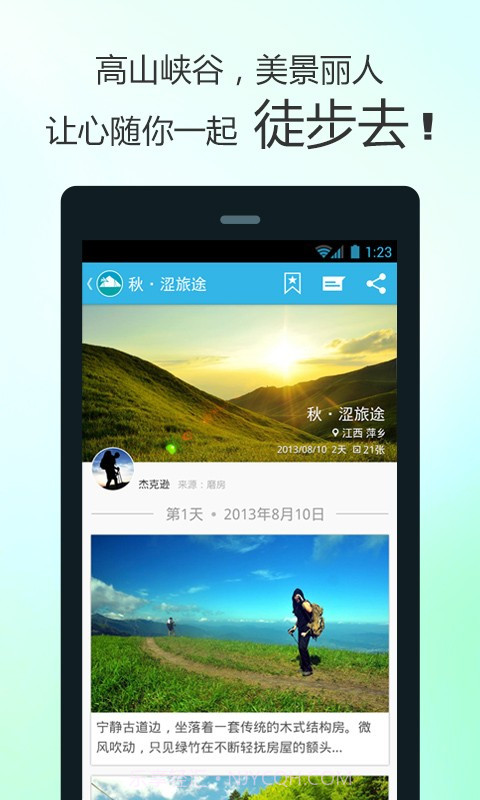 徒步去旅行截图5