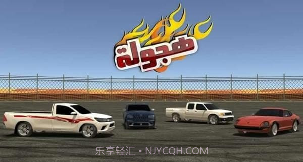 阿拉伯赛车最新版截图2 阿拉伯赛车最新版截图2