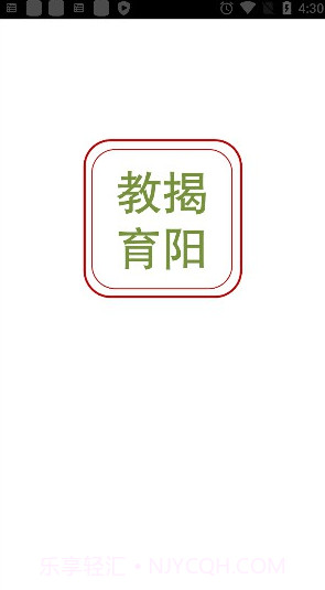 揭阳智慧教育截图4