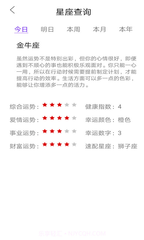 星座达人截图3 星座达人截图3