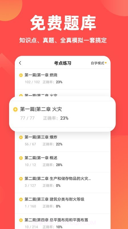 注册消防工程师亿题库截图4 注册消防工程师亿题库截图4