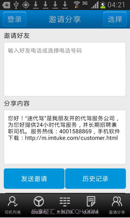 速代驾截图5 速代驾截图5