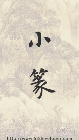 小篆字体转换器截图2 小篆字体转换器截图2