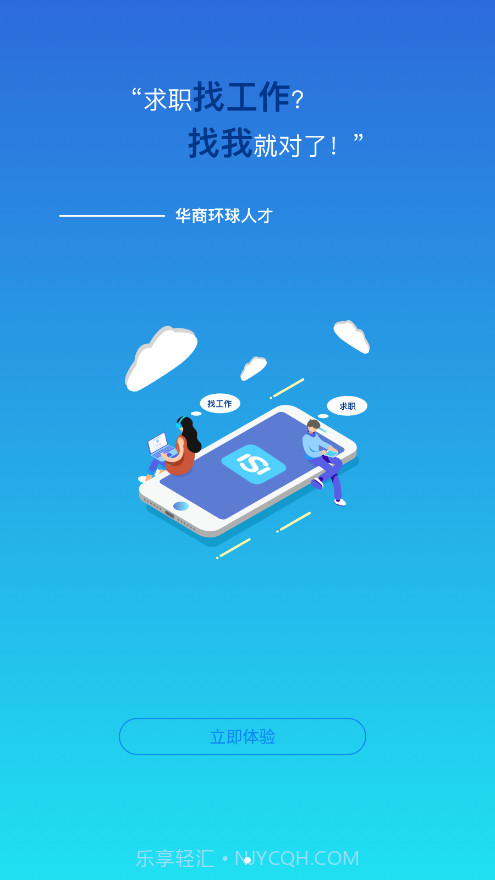 华商环球人才截图1