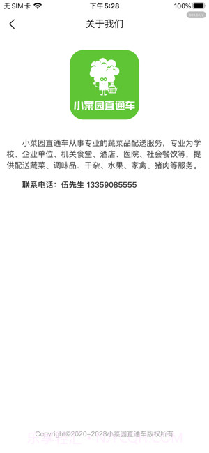 小菜园直通车app截图1