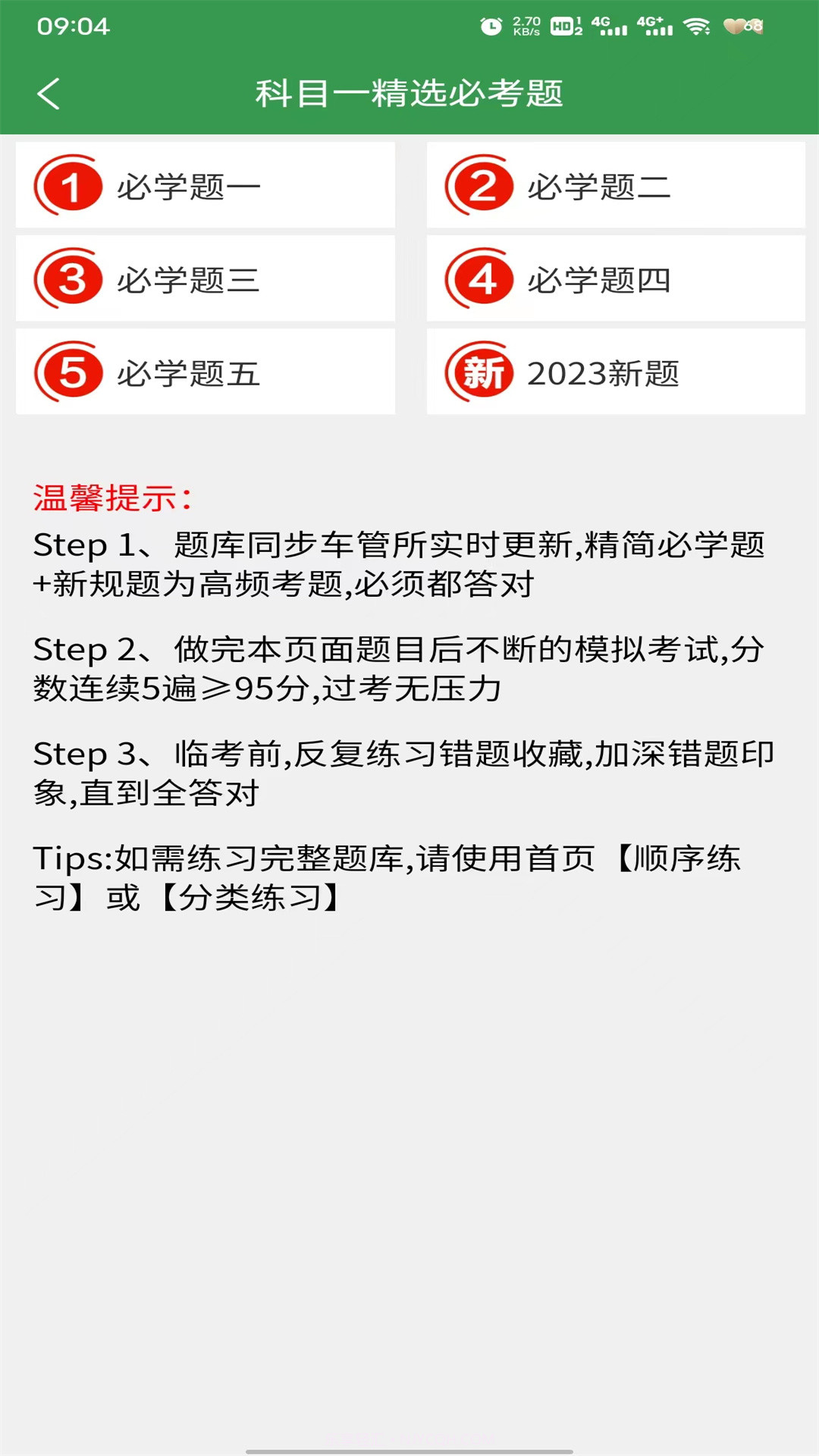 驾考速记答题技巧截图2 驾考速记答题技巧截图2