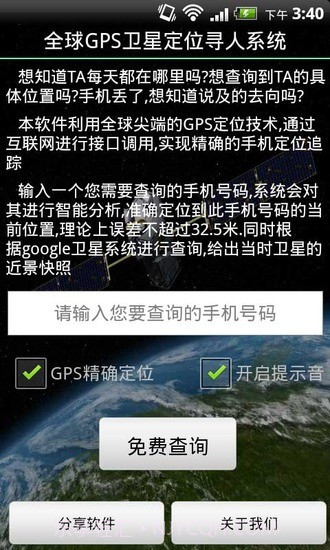 全球GPS卫星定位寻人系统截图1
