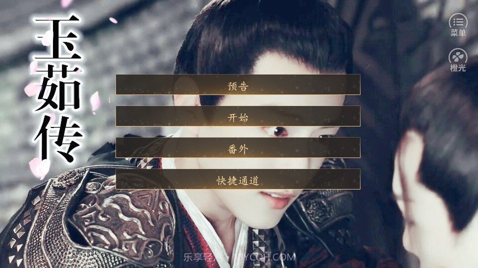 玉茹传截图2