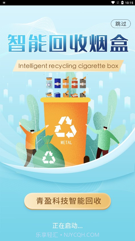 青盈科技烟盒回收截图4