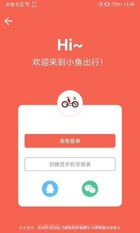 小鱼出行(共享单车)截图1 小鱼出行(共享单车)截图1