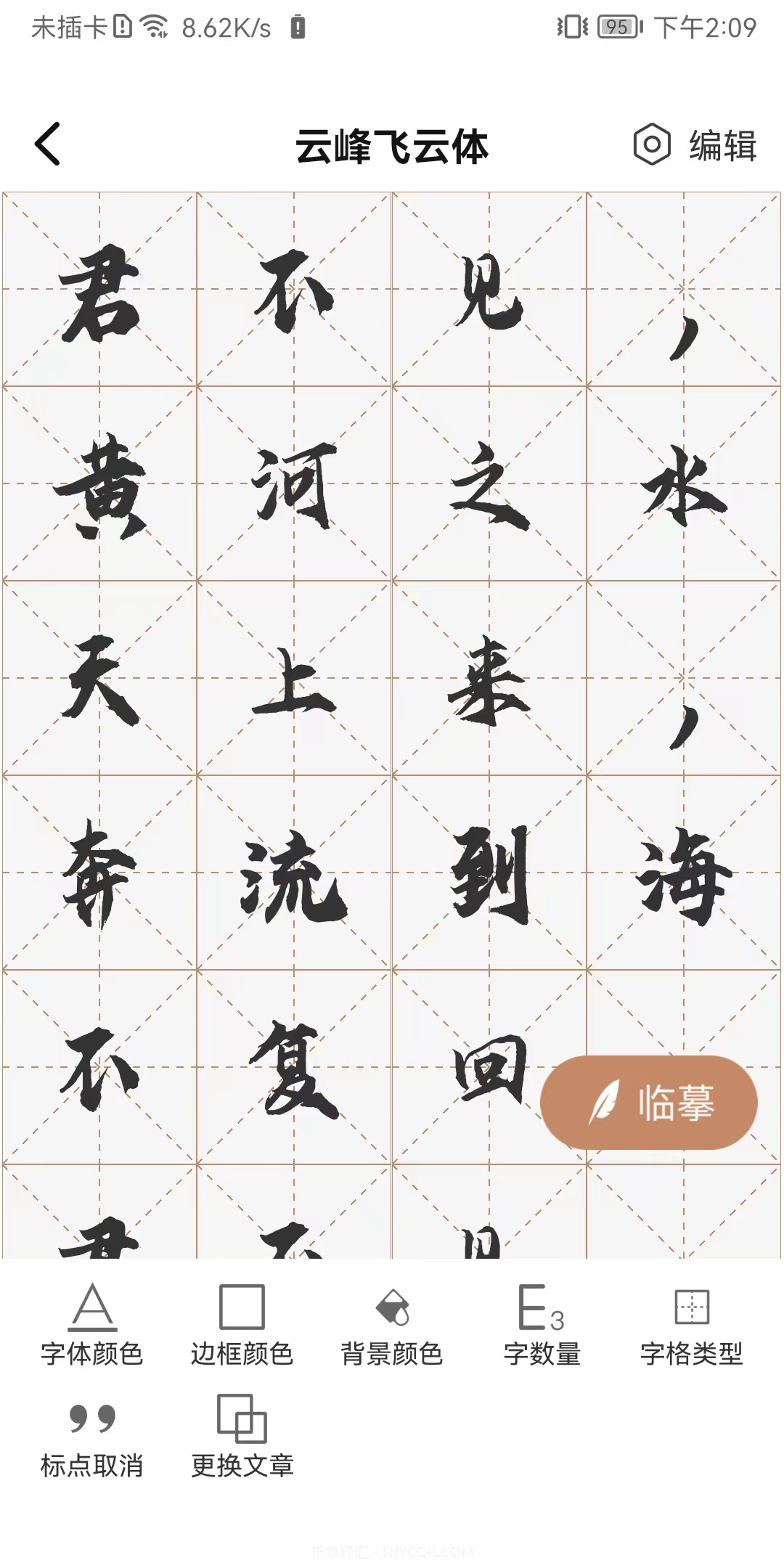 书法临帖练字掌上必备截图3