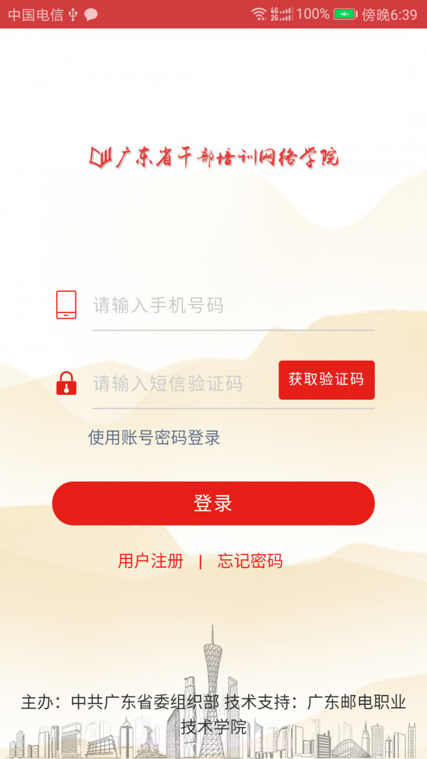 广东干部培训网络学院截图3 广东干部培训网络学院截图3