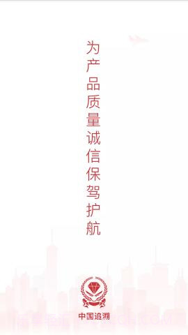 中国追溯认证平台 3.2.7截图1 中国追溯认证平台 3.2.7截图1