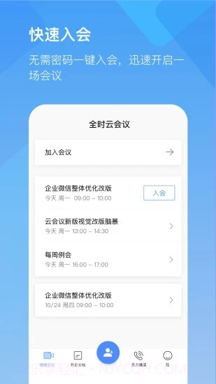 全时云会议手机版截图1
