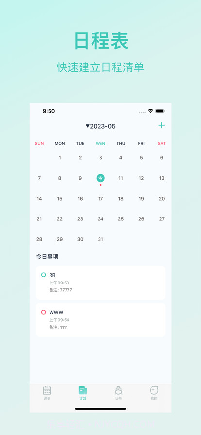 青藤超级课程表截图2