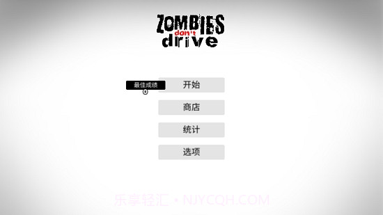 僵尸不开车截图1 僵尸不开车截图1