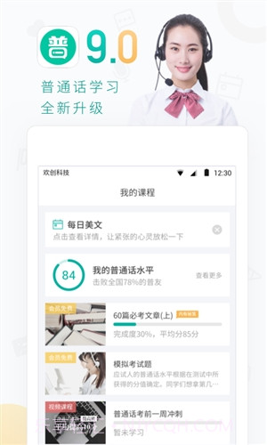 普通话学习截图4 普通话学习截图4